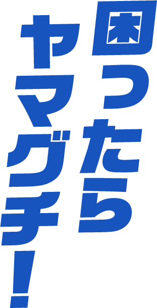 困ったらヤマグチ！