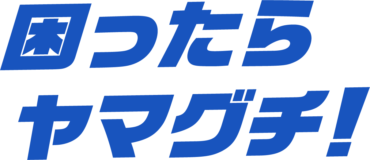 困ったらヤマグチ！