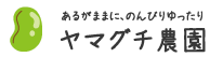 ヤマグチ農園