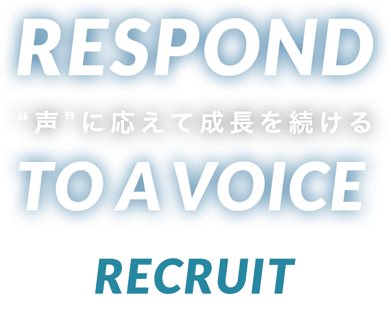 “声”に応えて成長を続ける