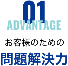 お客様のための問題解決力