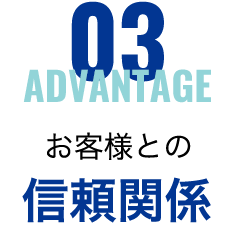 お客様との信頼関係